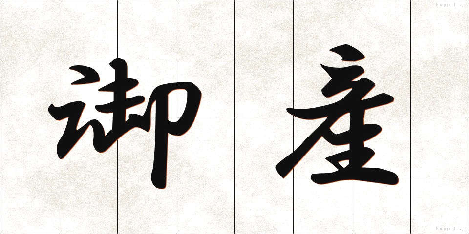 御産 (みう)