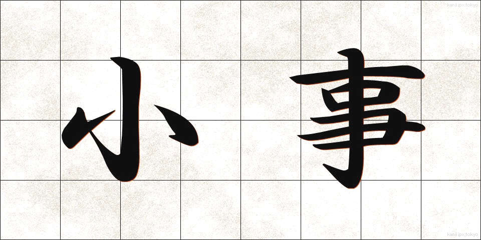 小事 (しょうじ)