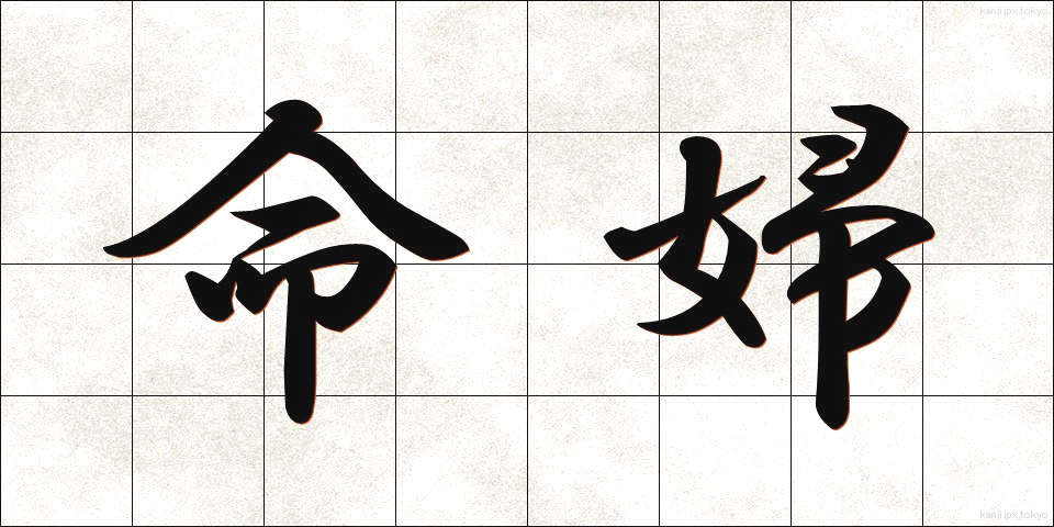 命婦 (みょうぶ)