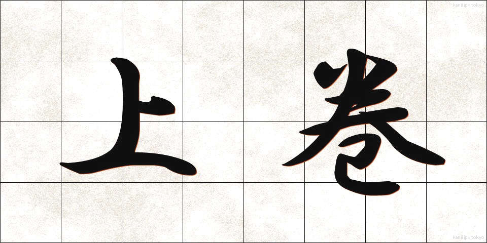 上巻 (じょうかん)