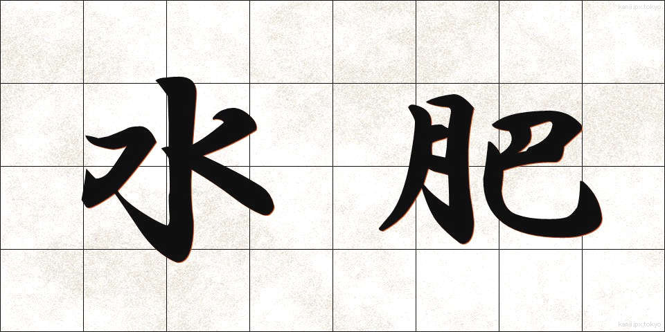 水肥 (すいひ)