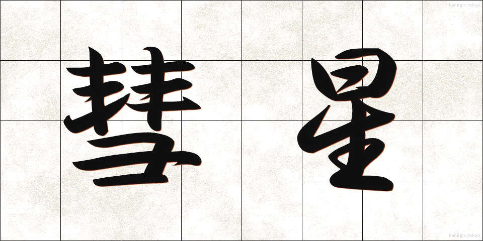 彗星 (すいせい)