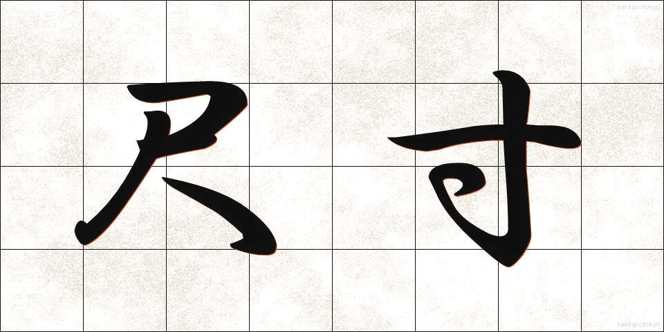 尺寸 (しゃくすん)