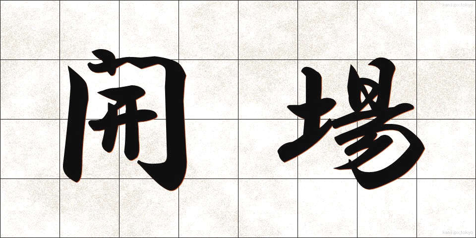 開場 (かいじょう)