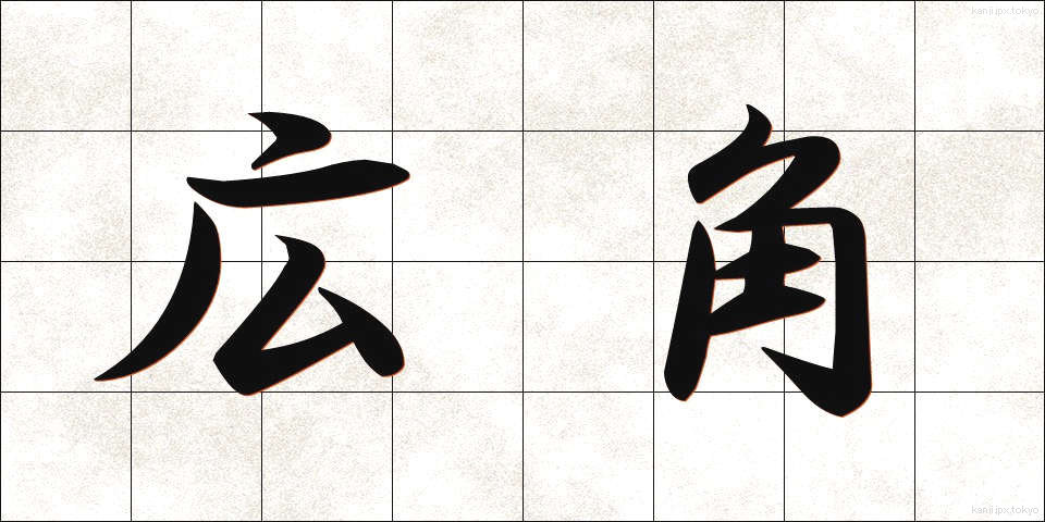 広角 (こうかく)