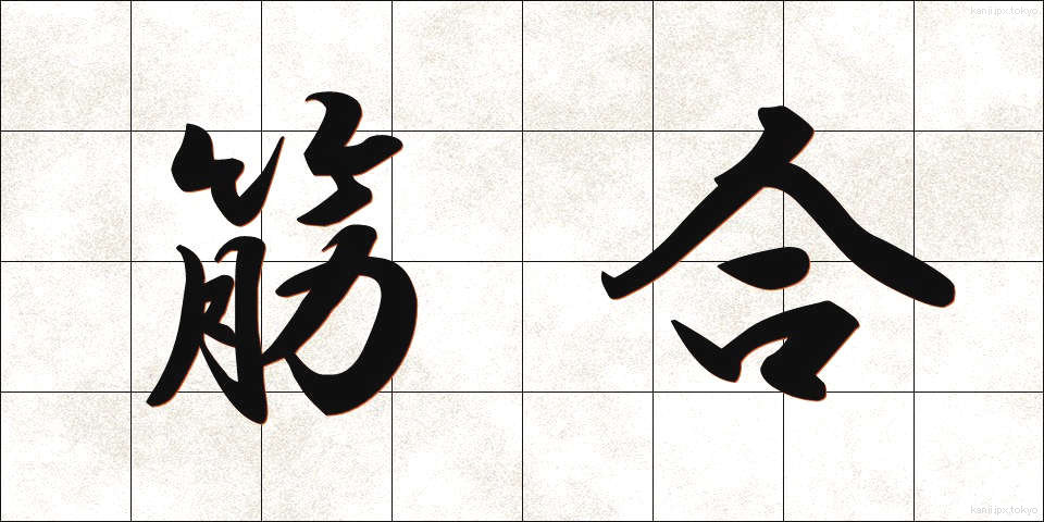 筋合 (すじあい)