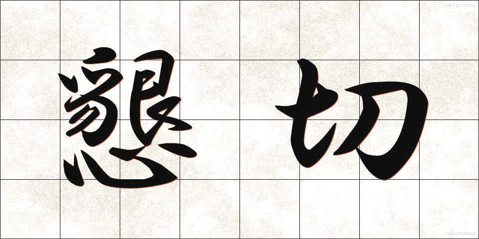 懇切 (こんせつ)