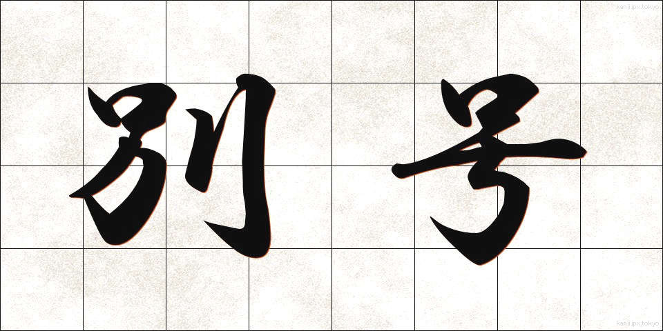 別号 (べつごう)