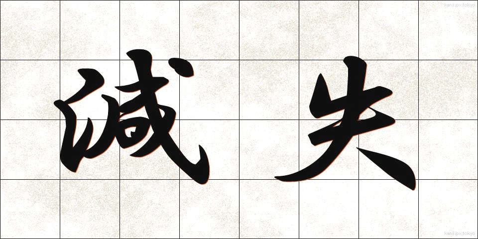 減失 (げんしつ)