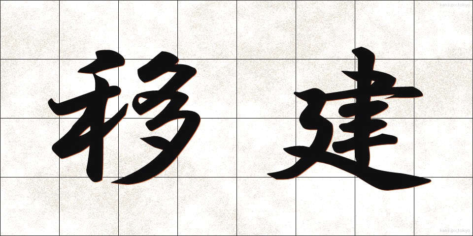 移建 (いけん)