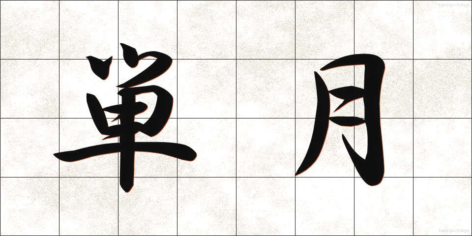 単月 (たんげつ)