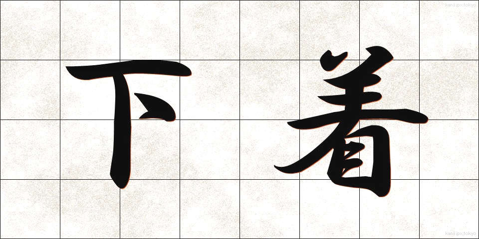 下着 (したぎ)