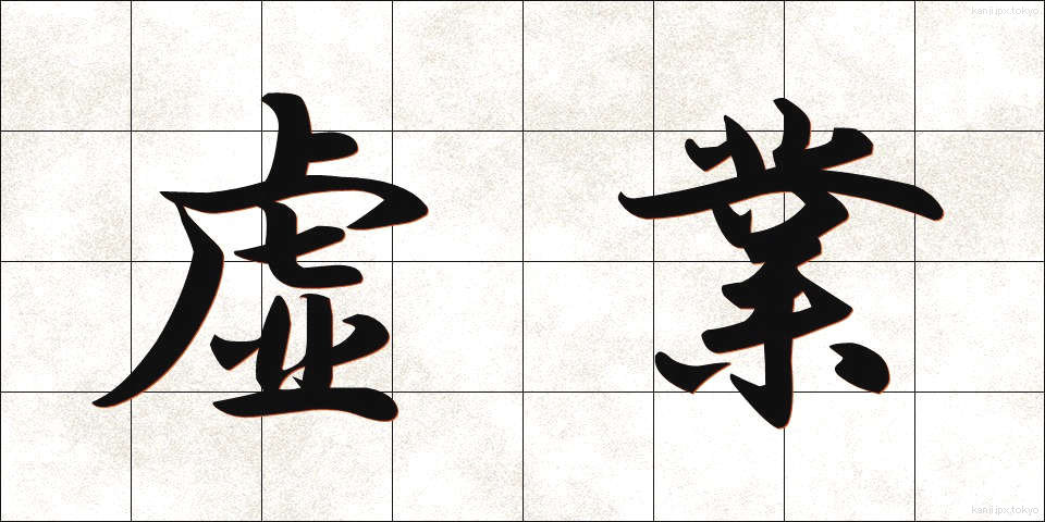 虚業 (きょぎょう)