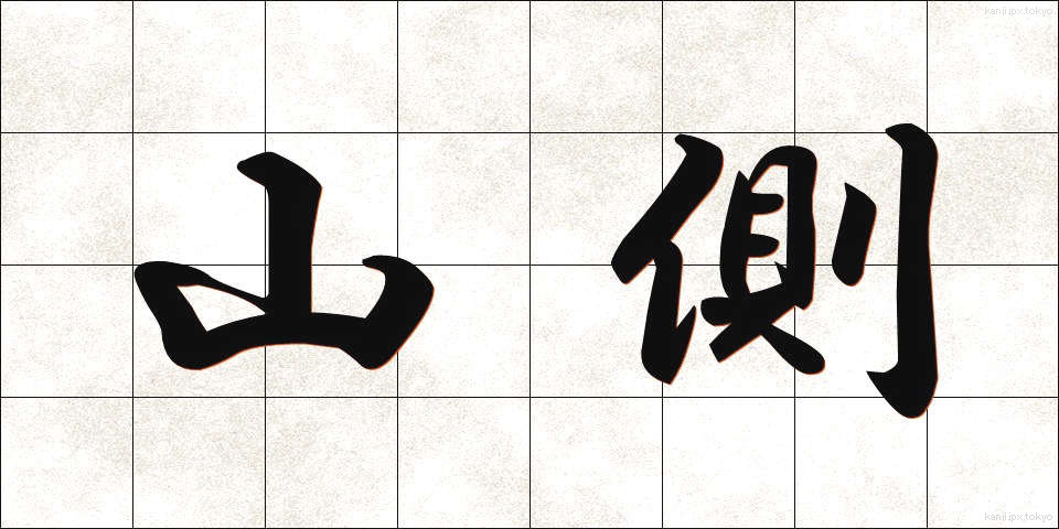山側 (やまがわ)