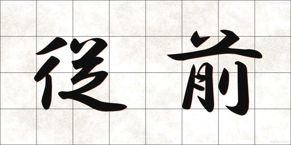 従前 (じゅうぜん)