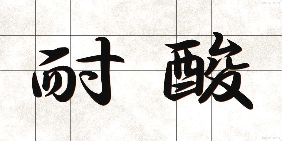 耐酸 (たいさん)