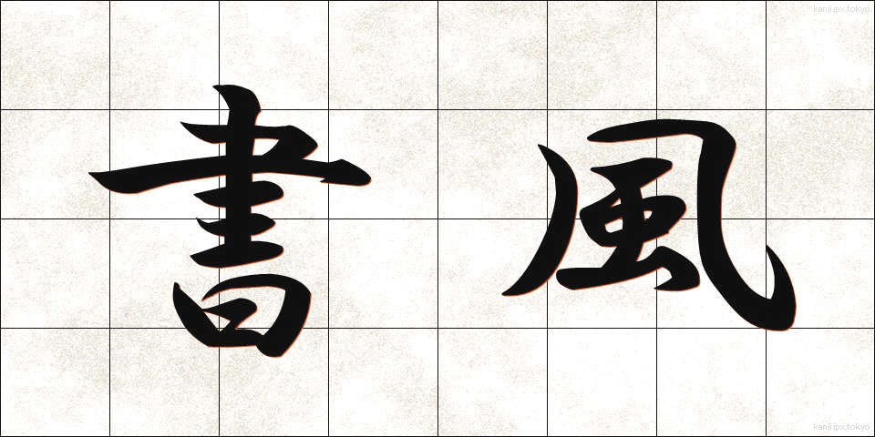 書風 (しょふう)