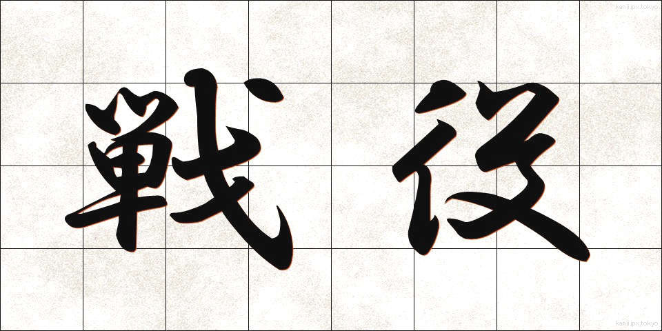 戦役 (せんえき)