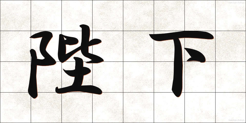 陛下 (へいか)