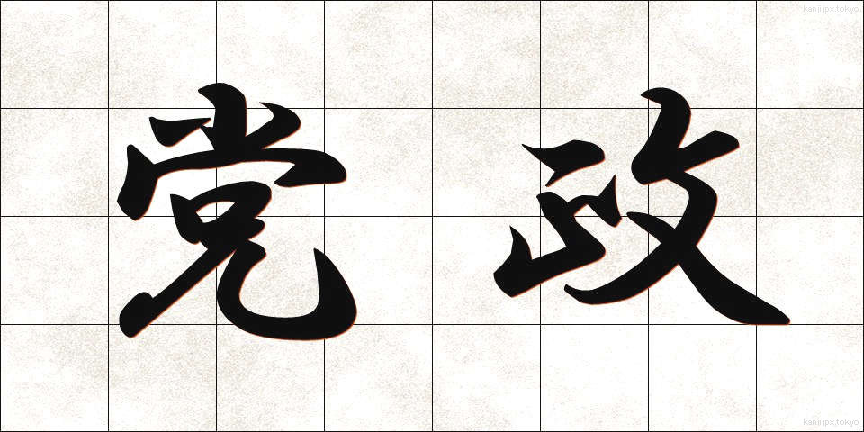 党政 (とうせい)