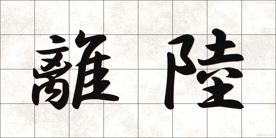 離陸 (りりく)
