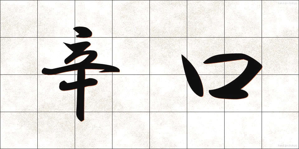 辛口 (からくち)