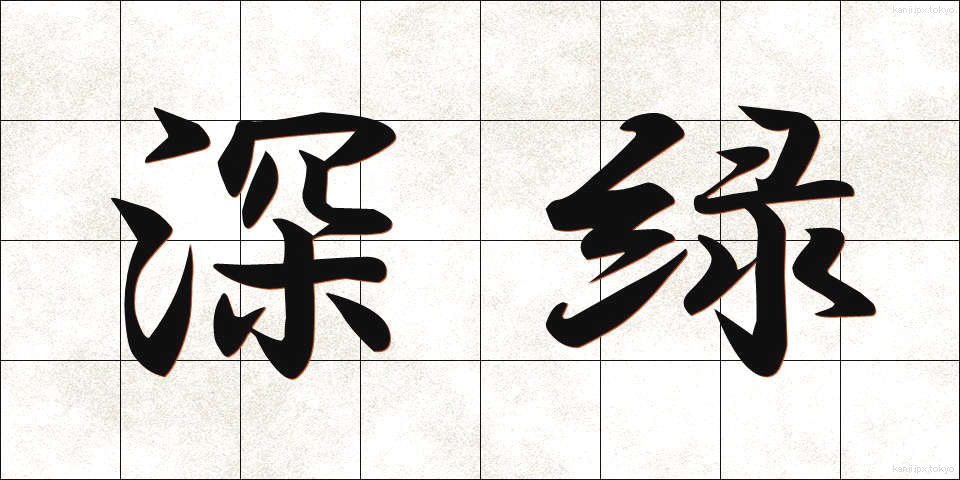 深緑 (しんりょく)