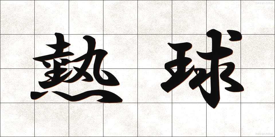 熱球 (ねっきゅう)