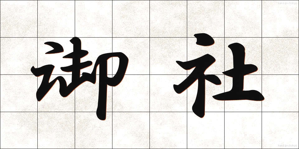 御社 (おんしゃ)