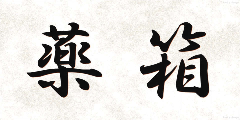 薬箱 (やくばこ)