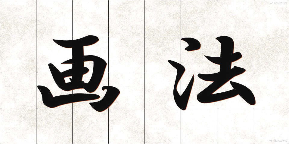 画法 (がほう)