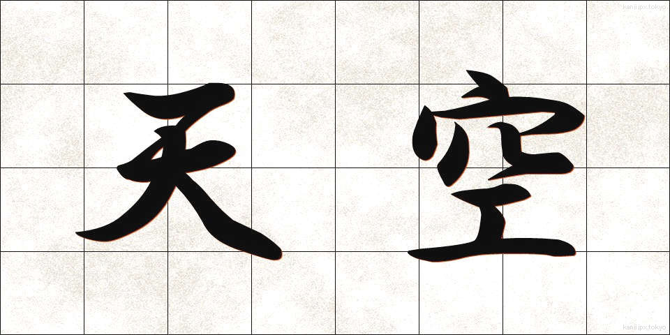 天空 (てんくう)