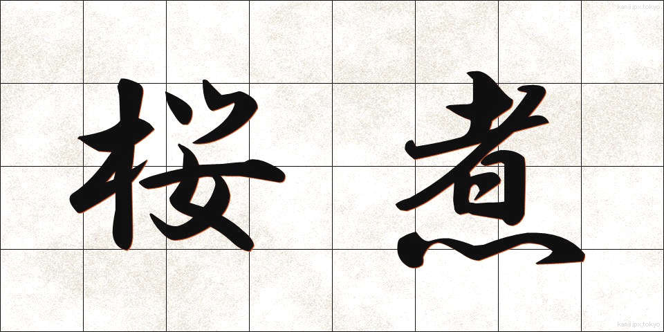 桜煮 (さくらに)