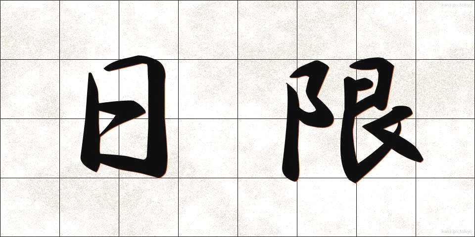日限 (にちげん)