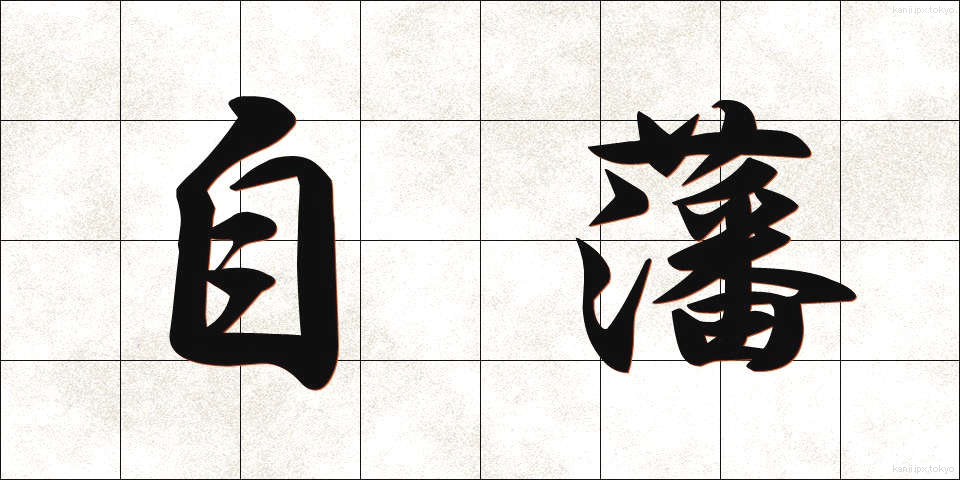 自藩 (じはん)