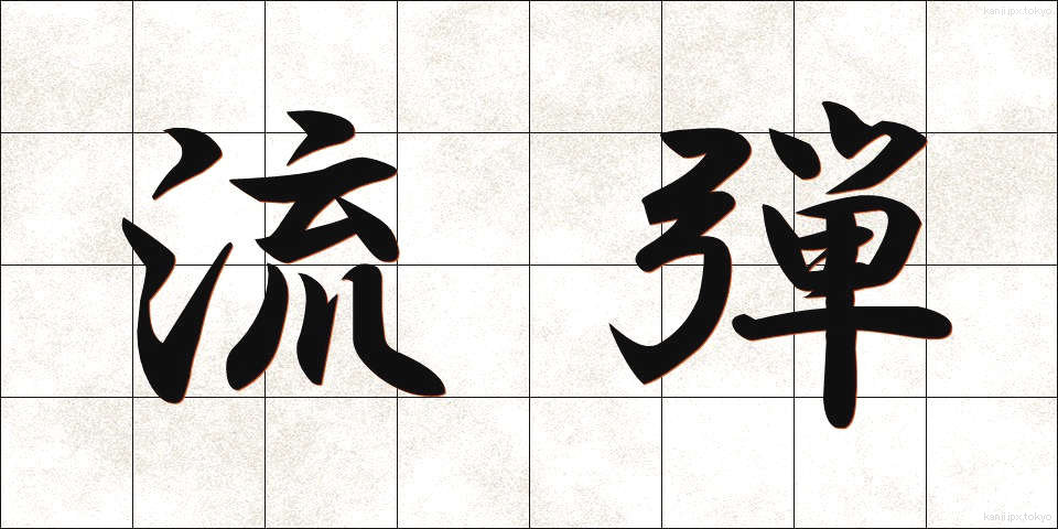 流弾 (りゅうだん)