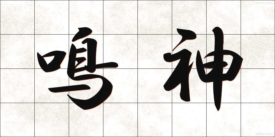 鳴神 (なるかみ)