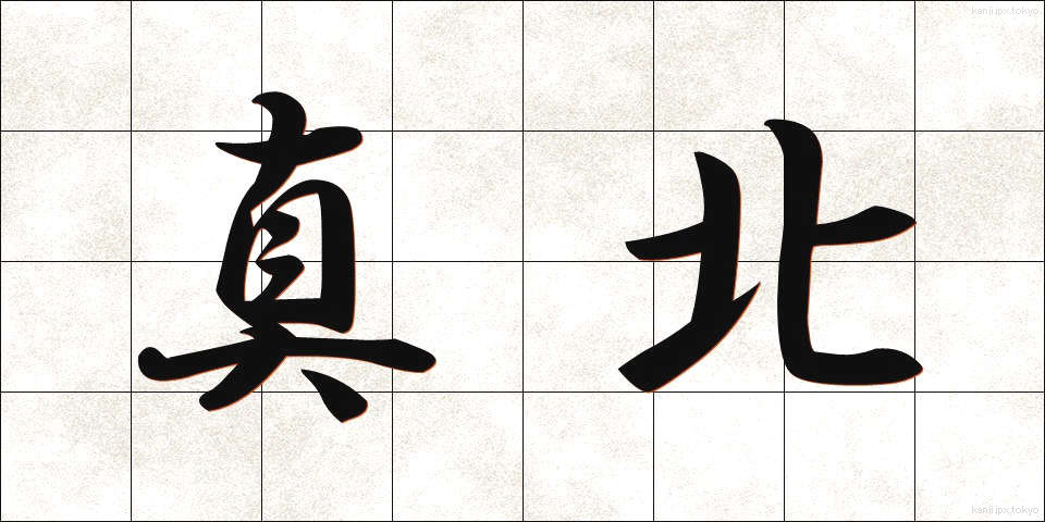 真北 (まきた)