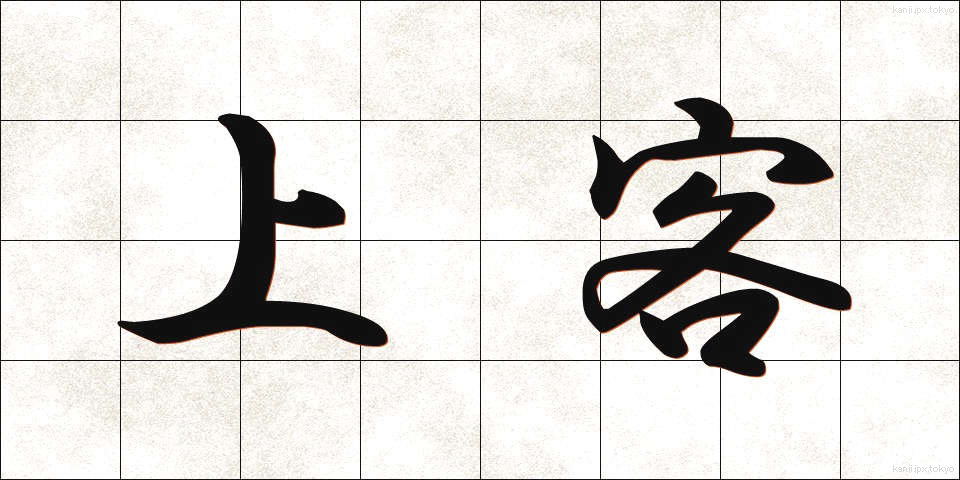 上客 (じょうかく)