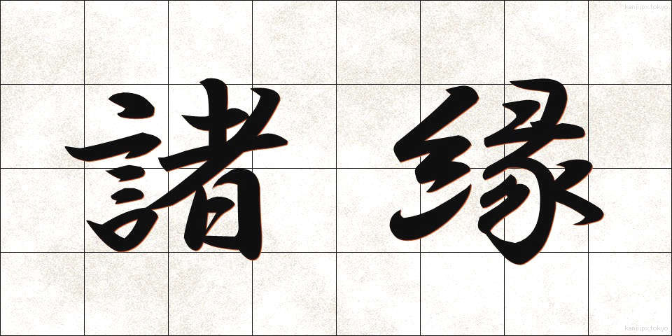 諸縁 (しょえん)