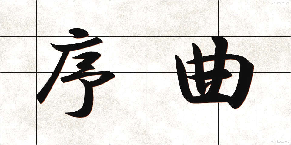 序曲 (じょきょく)