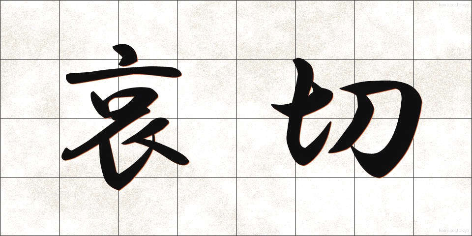 哀切 (あいせつ)