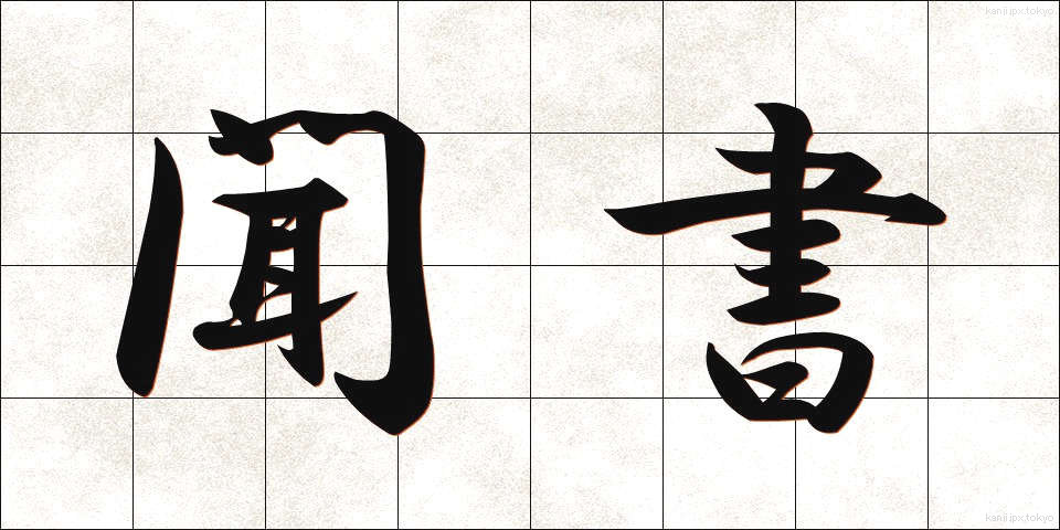 聞書 (ききがき)
