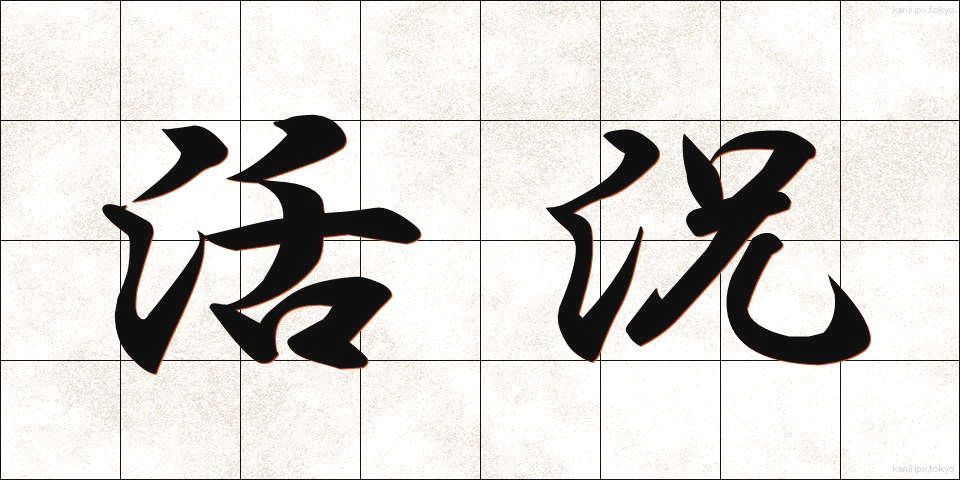 活況 (かっきょう)
