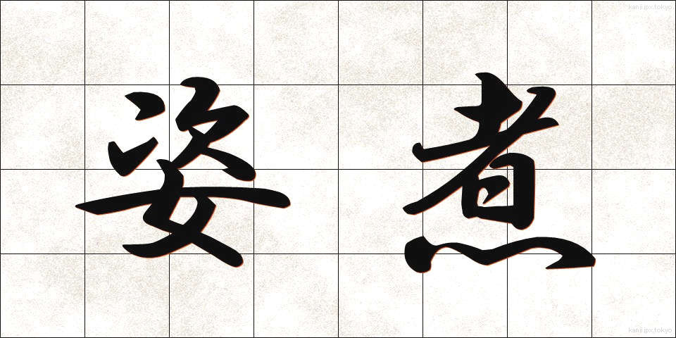 姿煮 (すがたに)