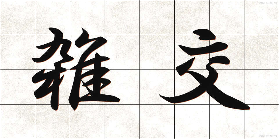 雑交 (ざっこう)