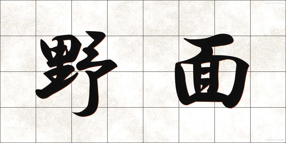 野面 (のめん)