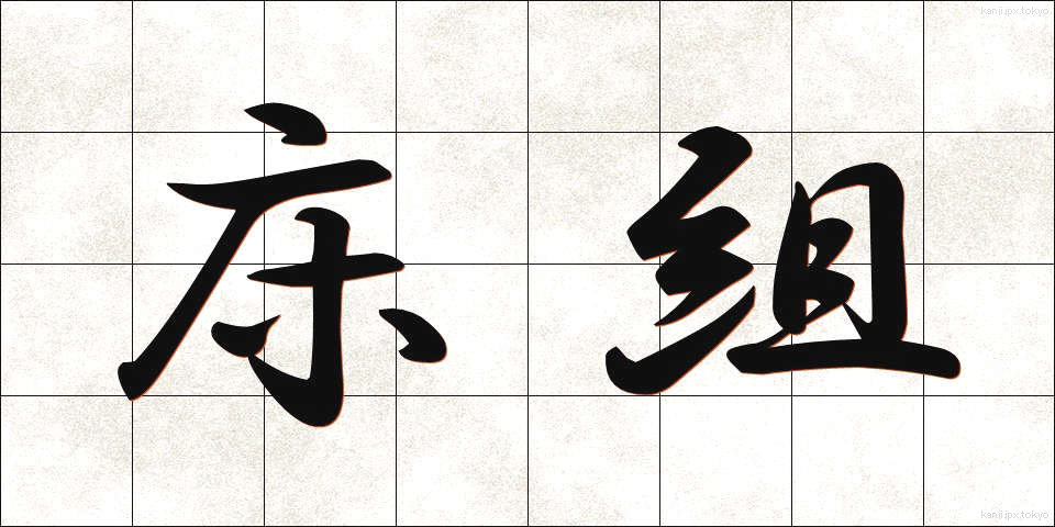 床組 (ゆかぐみ)