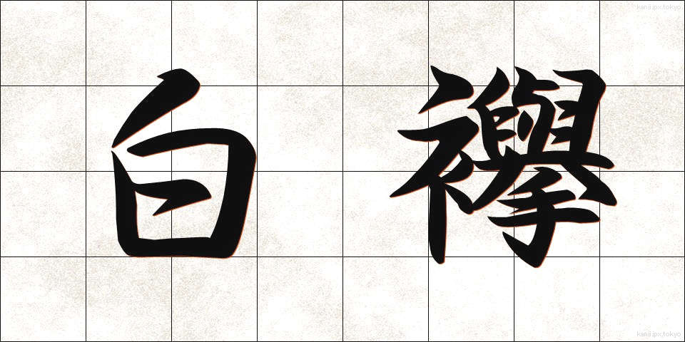 白襷 (しろだすき)