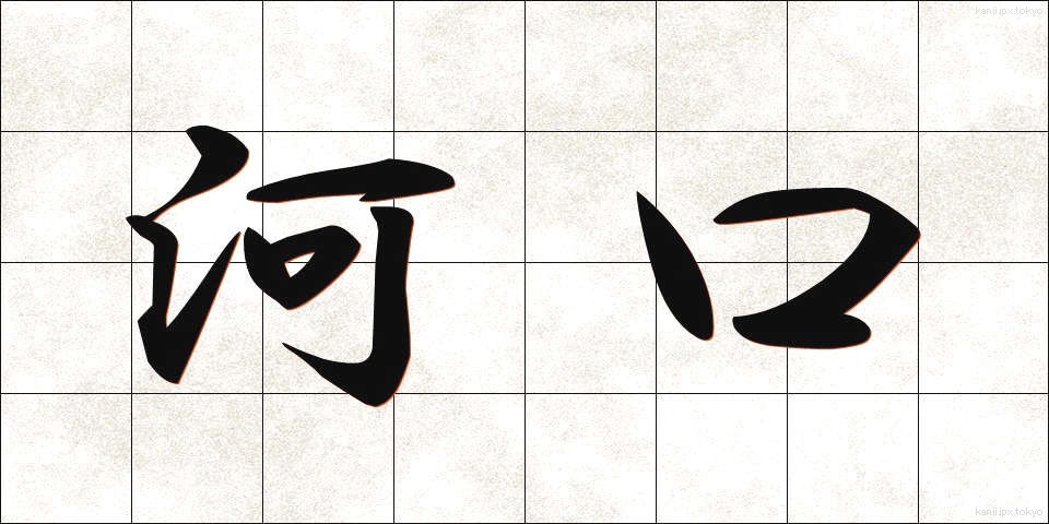 河口 (かこう)